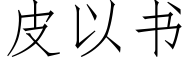 皮以书 (仿宋矢量字库)