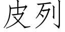 皮列 (仿宋矢量字库)