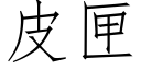 皮匣 (仿宋矢量字库)