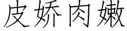 皮嬌肉嫩 (仿宋矢量字庫)