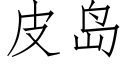 皮岛 (仿宋矢量字库)