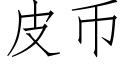 皮币 (仿宋矢量字庫)