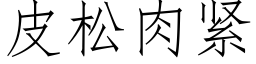 皮松肉紧 (仿宋矢量字库)