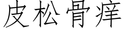 皮松骨痒 (仿宋矢量字库)