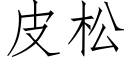 皮松 (仿宋矢量字库)