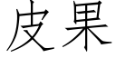 皮果 (仿宋矢量字库)