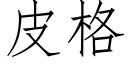 皮格 (仿宋矢量字庫)