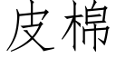 皮棉 (仿宋矢量字库)