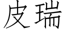 皮瑞 (仿宋矢量字库)