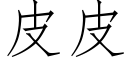 皮皮 (仿宋矢量字库)