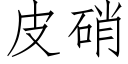 皮硝 (仿宋矢量字庫)