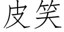 皮笑 (仿宋矢量字庫)