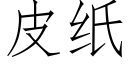 皮紙 (仿宋矢量字庫)