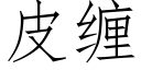 皮纏 (仿宋矢量字庫)