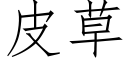 皮草 (仿宋矢量字库)