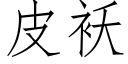 皮袄 (仿宋矢量字库)