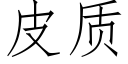 皮質 (仿宋矢量字庫)