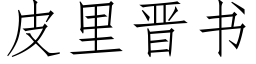 皮裡晉書 (仿宋矢量字庫)