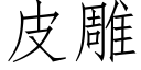 皮雕 (仿宋矢量字庫)