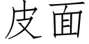 皮面 (仿宋矢量字库)