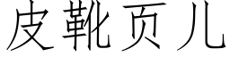 皮靴頁兒 (仿宋矢量字庫)