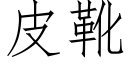 皮靴 (仿宋矢量字库)