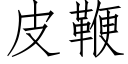 皮鞭 (仿宋矢量字庫)