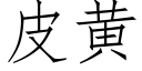 皮黄 (仿宋矢量字库)