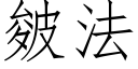 皴法 (仿宋矢量字库)