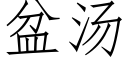 盆湯 (仿宋矢量字庫)