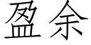 盈余 (仿宋矢量字库)