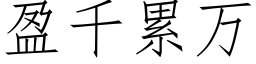 盈千累萬 (仿宋矢量字庫)