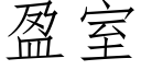 盈室 (仿宋矢量字庫)