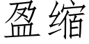 盈缩 (仿宋矢量字库)