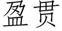 盈貫 (仿宋矢量字庫)