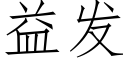 益發 (仿宋矢量字庫)