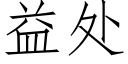 益處 (仿宋矢量字庫)