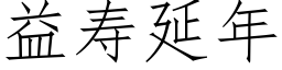 益壽延年 (仿宋矢量字庫)