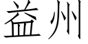 益州 (仿宋矢量字庫)