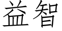 益智 (仿宋矢量字库)