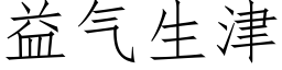 益气生津 (仿宋矢量字库)