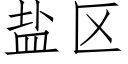 盐区 (仿宋矢量字库)