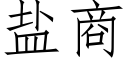 盐商 (仿宋矢量字库)