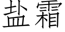 盐霜 (仿宋矢量字库)