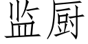 監廚 (仿宋矢量字庫)