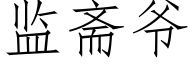 監齋爺 (仿宋矢量字庫)