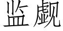 监觑 (仿宋矢量字库)