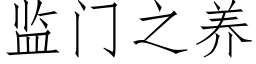 監門之養 (仿宋矢量字庫)