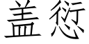 蓋愆 (仿宋矢量字庫)