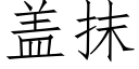 盖抹 (仿宋矢量字库)